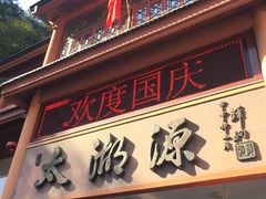-太湖源风景区