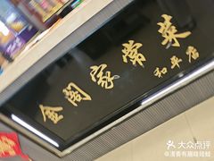 -金阁家常菜(贵阳路店)