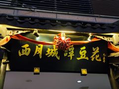 -西月城谭豆花(光华店)