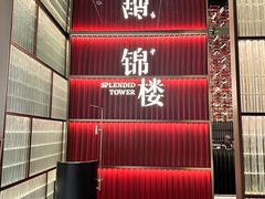 -锦楼·臻选新杭帮(杭州中心店)