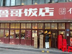 -鲁哥饭店(北正街店)
