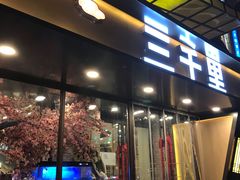 门面-三千里(西塔总店)