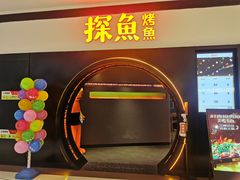 -探鱼·鲜青椒爽麻烤鱼(银泰城店)