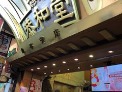 门面-恭和堂 龟苓膏(铜锣湾店)