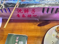-沈胖子音乐烤吧·炒菜·龙虾(环城东路店)