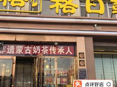 -格日勒阿妈蒙古厨房(新华广场店)