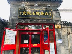 门面-宣武小院涮肉(前门店)