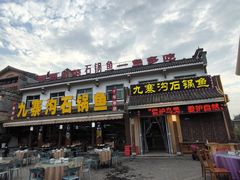 -九寨沟石锅鱼(沣峪口店)