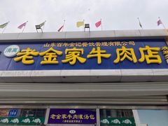 -清真·老金家牛肉店(会展路店)