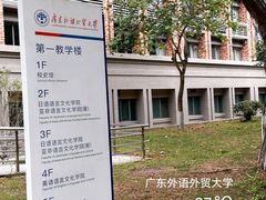 -广东外语外贸大学(白云山校区)