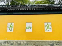 -寒山寺