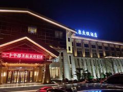-中华郡温泉
