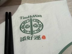 -添好运点心专门店(深水埗店)