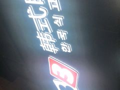 -33韩式自助烧烤(环城南路店)