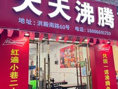 门面-天天沸腾(东港路店)