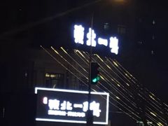 门面-東北一鴿(繁荣路店)