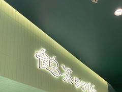 -鹤茶野所(上海首店)