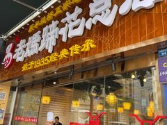 门面-易老妈蹄花.特色川菜(人民公园总店)
