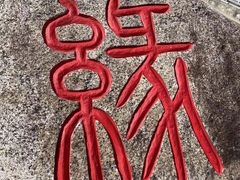 -昭庆寺
