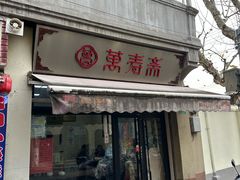 -万寿斋(山阴路店)