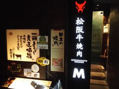 -松阪牛焼肉M(法善寺横丁店)