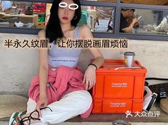 想要去纹半永久眉毛，首先就是要了解什么是半永久纹眉