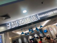 -满记甜品(日月光二店)