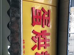 -易老大蛋烘糕(奎星楼总店)