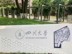 -四川大学(望江校区)