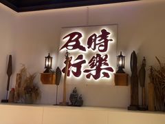 -花和尚·湘西小串烧烤(祈福店)