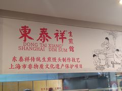 -东泰祥生煎馆(重庆北路店)