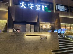 -太守宴·蘭院(天塔店)