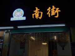 门面-南街清补凉(黄贝岭店)