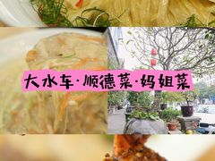 -大水车公馆·顺德菜·妈姐菜(均安店)