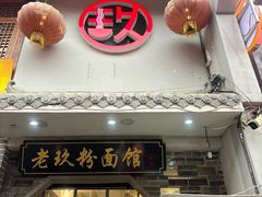 -向东街老玖面馆总店