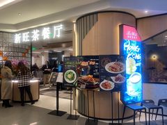 门面-新旺茶餐厅·早餐(香港广场店)