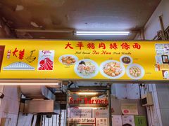 -大华猪肉粿条面