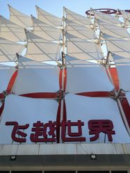 -飞览天下沉浸式飞行体验(北京旗舰店)