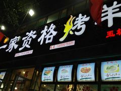 门面-高原第一家资格烤羊肉(玉林南路总店)