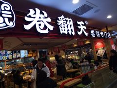 门面-卷翻天·卷饼(欧亚商都店)