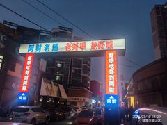 -阿财老铺·老蚌埠龙虾城(华夏总店)