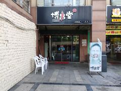 门面-博串堂(明发商业广场店)