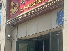 -家乐煲仔店(红山市场店)
