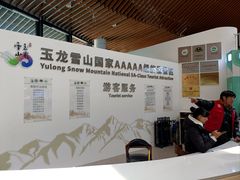 -玉龙雪山游客服务中心