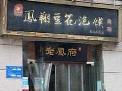 -老鳯府豆花泡馍(第五大道店)