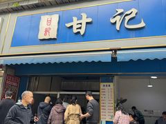 -甘记肥肠粉(马鞍北路店)