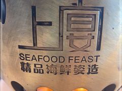 -上宴精品海鲜姿造(晶融汇旗舰店)