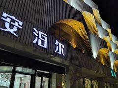 -安泊尔牛肉面(北滨河路店)