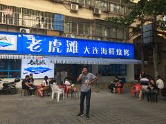 门面-老虎滩大连海鲜烧烤(建邺云锦路总店)