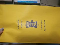 -新楚记烧烤·酒场·夺命肥肠(车公庙店)